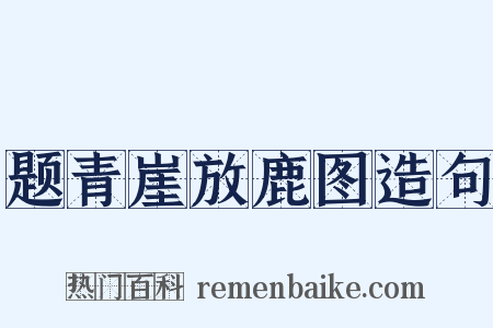 题青崖放鹿图造句是什么意思的图片